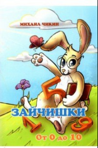 Книга Зайчишки от 0 до 10