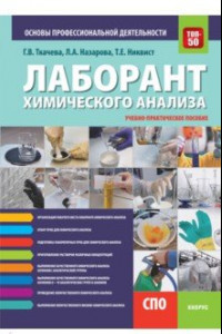 Книга Лаборант химического анализа. Основы профессиональной деятельности. Учебно-практическое пособие