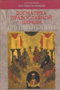 Книга Догматика Православной Церкви: Пневматология