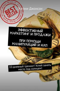 Книга Эффективный маркетинг и продажи при помощи манипуляций и НЛП. 10-дневный тренинг! Успей занять место под солнцем!