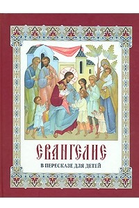 Книга Евангелие в пересказе для детей