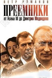 Книга Преемники: от Ивана III до Дмитрия Медведева