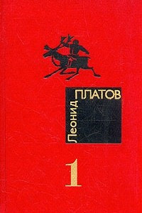 Книга Леонид Платов. Избранные произведения в двух томах. Том 1