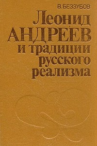 Книга Леонид Андреев и традиции русского реализма