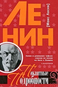 Книга Ленин. Пикантные подробности