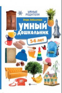 Книга Умный дошкольник: 5-6 лет