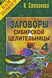 Книга Заговоры сибирской целительницы - 4