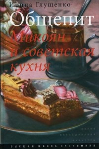 Книга Общепит. Микоян и советская кухня