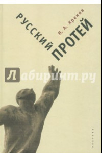 Книга Русский Протей