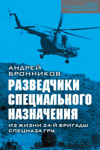 Книга Разведчики специального назначения. Из жизни 24-ой бригады спецназа ГРУ