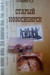 Книга Старый Новосибирск