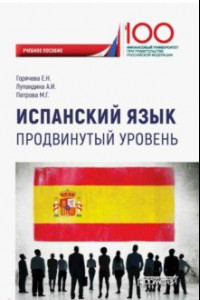 Книга Испанский язык. Продвинутый уровень. Учебное пособие