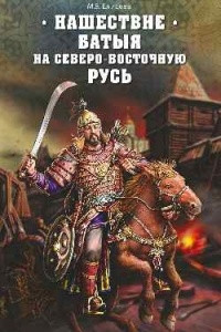Книга Нашествие Батыя на Северо-Восточную Русь