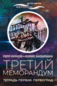 Книга Третий меморандум. Тетрадь первая. Первоград