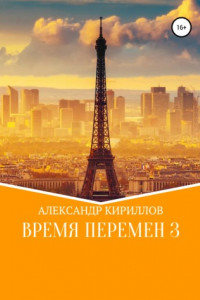 Книга Время перемен 3