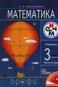Книга Математика. 3кл. Учебник. В 2 ч. Часть 2. РИТМ.
