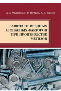 Книга Защита от вредных и опасных факторов при производстве метизов