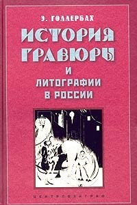 Книга История гравюры и литографии в России
