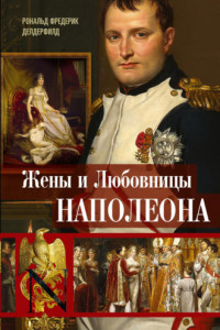 Книга Жены и любовницы Наполеона. Исторические портреты