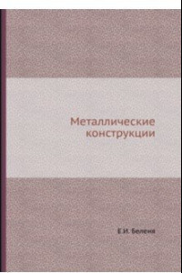 Книга Металлические конструкции