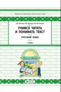 Книга Русский язык. 1 класс. Учимся читать и понимать текст
