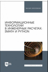 Книга Информационные технологии в инженерных расчетах. SMath и Python. Учебное пособие