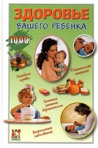 Книга Здоровье вашего ребенка