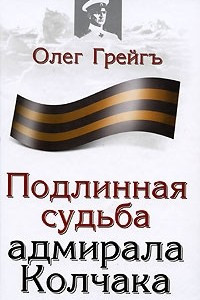 Книга Подлинная судьба адмирала Колчака