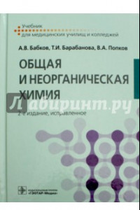Книга Общая и неорганическая химия. Учебник