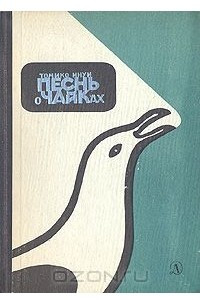 Книга Песнь о чайках