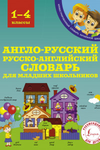 Книга Англо-русский русско-английский словарь для младших школьников