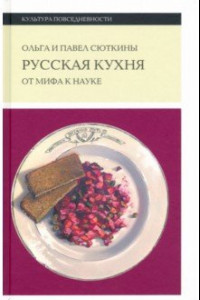 Книга Русская кухня: от мифа к науке