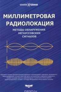 Книга Миллиметровая радиолокация. Методы обнаружения негауссовских сигналов