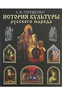 Книга История культуры русского народа