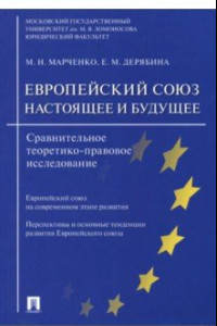 Книга Европейский союз. Настоящее и будущее. Сравнительное теоретико-правовое исследование