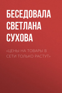 Книга «ЦЕНЫ НА ТОВАРЫ В СЕТИ ТОЛЬКО РАСТУТ»