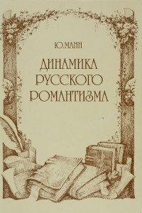 Книга Динамика русского романтизма