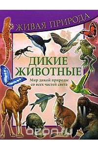 Книга Дикие животные. Мир дикой природы со всех частей света