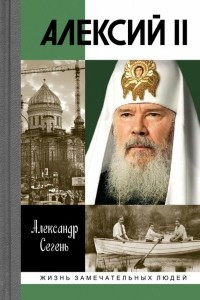 Книга Алексий II