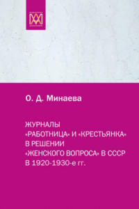 Книга Журналы «Работница» и «Крестьянка» в решении «женского вопроса» в СССР в 1920–1930-е гг.
