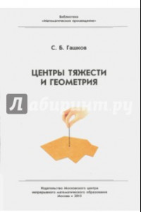 Книга Центр тяжести и геометрия