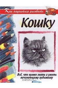 Книга Как научиться рисовать кошку