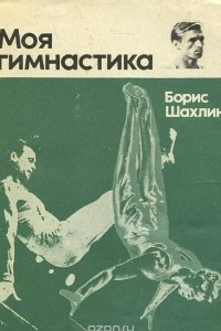 Книга Моя гимнастика