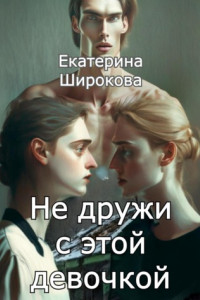 Книга Не дружи с этой девочкой