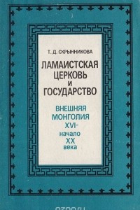 Книга Ламаистская церковь и государство. Внешняя Монголия. XVI - начало XX века