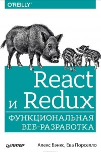 Книга React и Redux. Функциональная веб-разработка