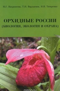 Книга Орхидные России (биология, экология и охрана)