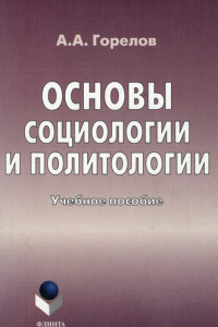 Книга Основы социологии и политологии