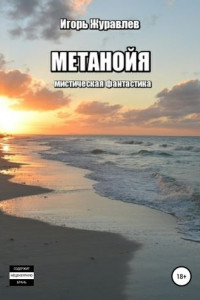 Книга Метанойя