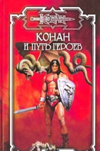 Книга Конан и путь героев